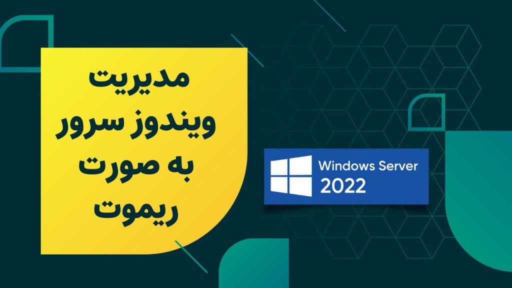افزودن سرور به Server Manager در ویندوز سرور 2022